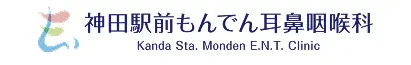 神田駅前もんでん耳鼻咽喉科
