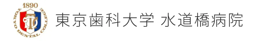 東京歯科大学 水道橋病院